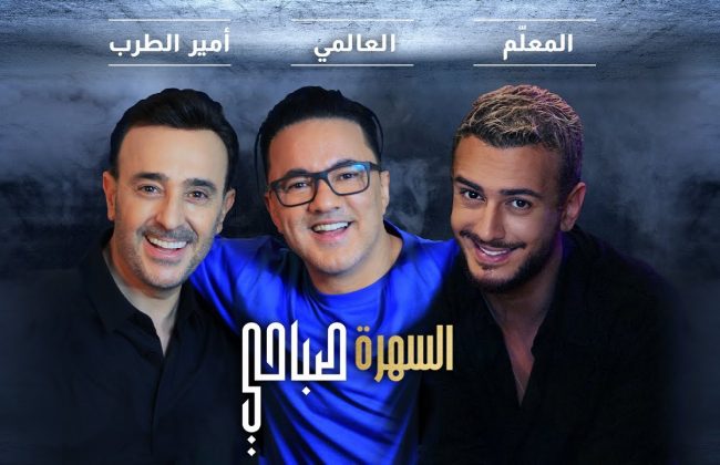 سعد لمجرد يطرح عمله الجديد رفقة صابر الرباعي وريدوان تحت عنوان “السهرة صباحي”