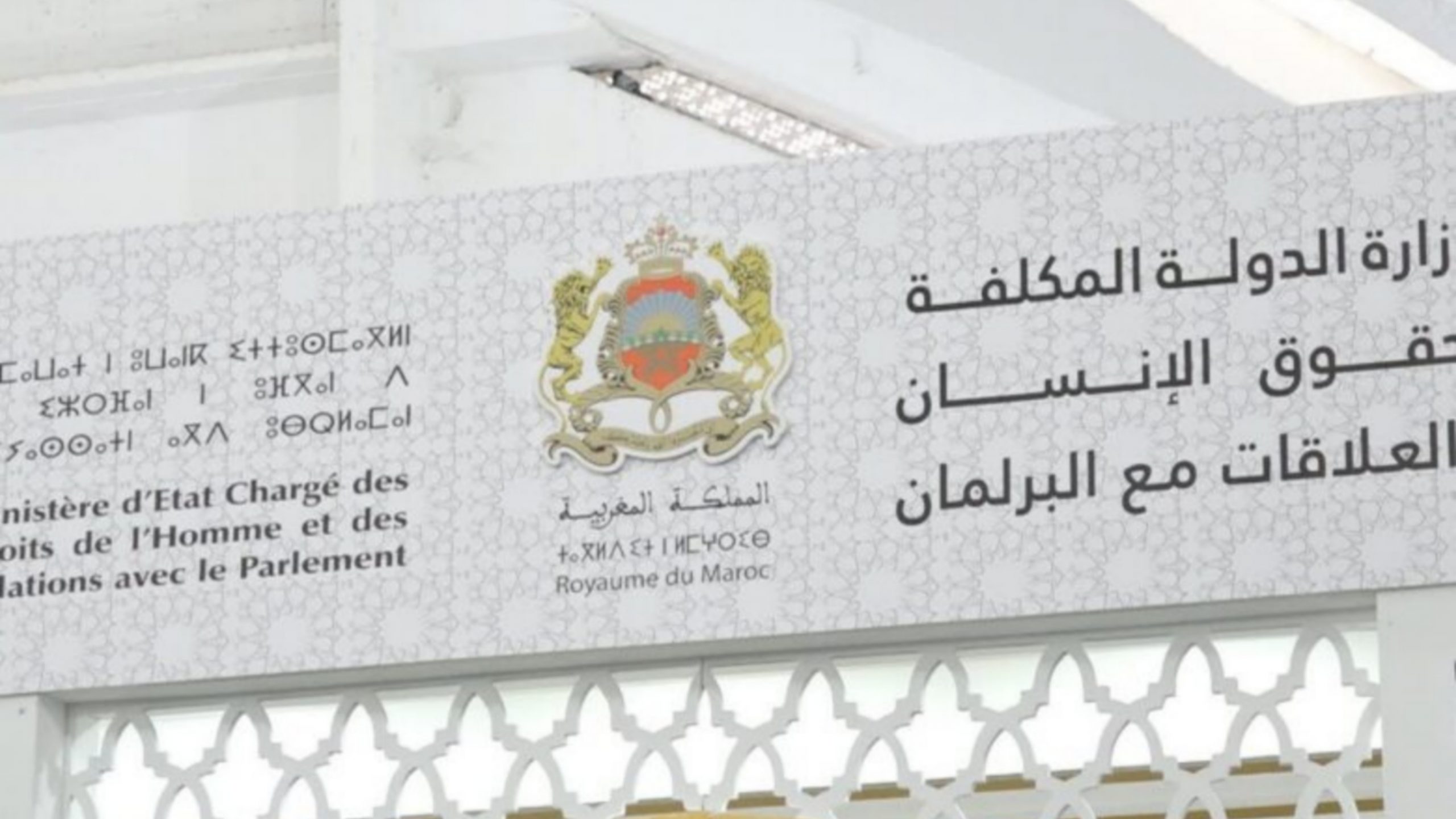وزارة الدولة المكلفة بحقوق الإنسان تُطلق بوابة إلكترونية جديدة