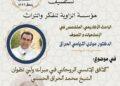 محاضرة علمية بتطوان حول الإشراق الروحاني في تراث الشيخ محمد الحراق الحسني