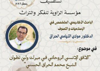 محاضرة علمية بتطوان حول الإشراق الروحاني في تراث الشيخ محمد الحراق الحسني