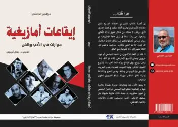 “إيقاعات أمازيغية”.. إصدار جديد يرصد مسارات مبدعين أمازيغ بلغة الحوار
