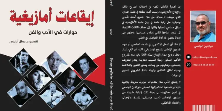 “إيقاعات أمازيغية”.. إصدار جديد يرصد مسارات مبدعين أمازيغ بلغة الحوار