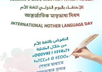 المعهد الملكي للثقافة الأمازيغية يحتفي باليوم الدولي للغة الأم بالتعاون مع بنغلاديش واليونسكو