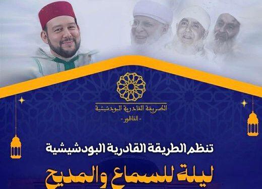 الطريقة القادرية البودشيشية بالناظور تنظم ليلة روحانية للسماع والمديح