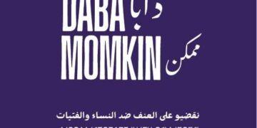 أكادير تحتضن لقاء جهويا لتعزيز التكفل بالنساء ضحايا العنف بدعم أوروبي وشراكات مدنية