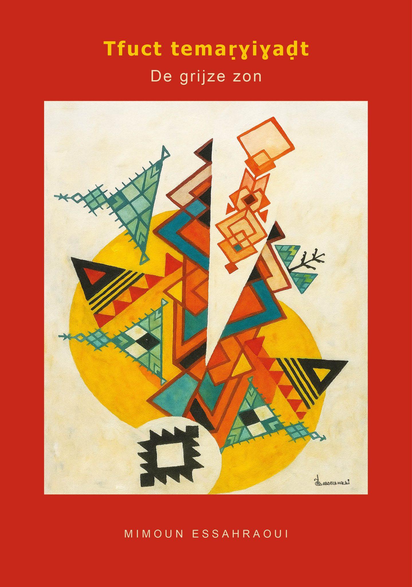 “الشمس الرمادية” مولود شعري جديد للشاعر الأمازيغي ميمون الصحراوي