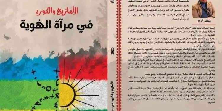 “الأمازيغ والكورد في مرآة الهوية”.. إصدار جديد للكاتب منتصر إثري
