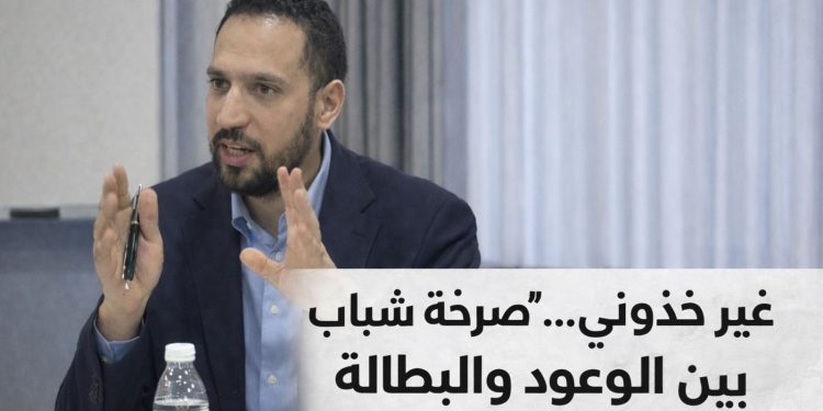 غير خذوني”… صرخة شباب بين الوعود والبطالة”